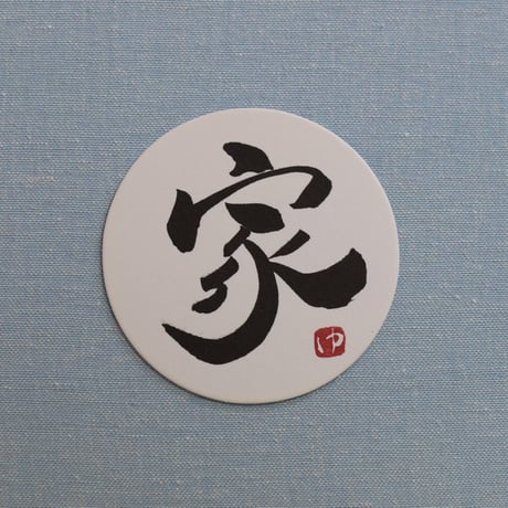直筆一点物！筆文字コースター　「温・明・憩・家」4枚セット　手書きのメッセージカード1枚付き