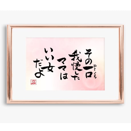 ポストカードセット「その一口我慢したママはいい女だよ」（印刷版）手書きのメッセージカードと紙袋付き