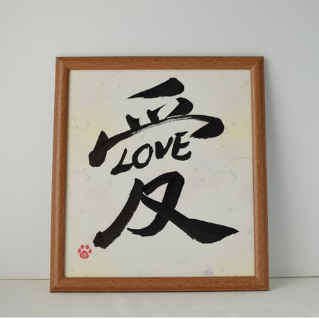 一点物！書き下ろし色紙セット　「愛LOVE」　額入り、手書きのメッセージカードと手書きの紙袋付き