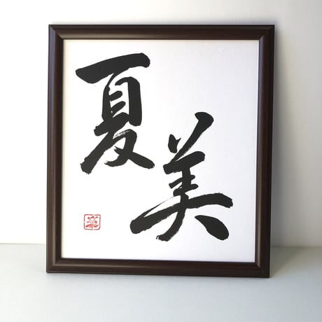受注制作　「世界に一つだけの書き下ろし」お名前色紙　手書きのメッセージカード、紙袋付き