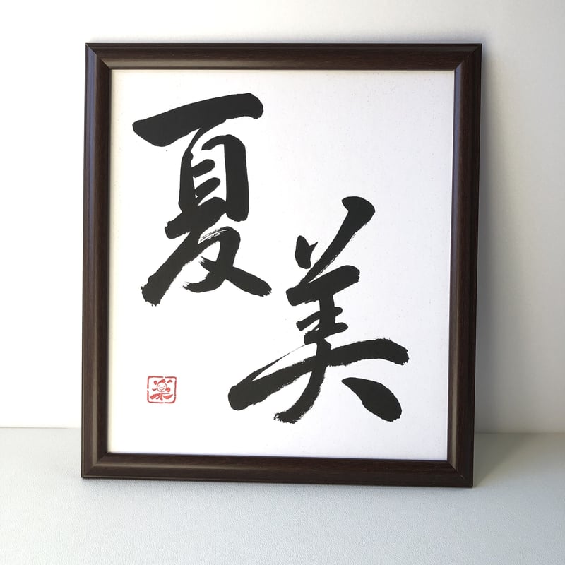 受注制作 「世界に一つだけの書き下ろし」お名前色紙 手書きの