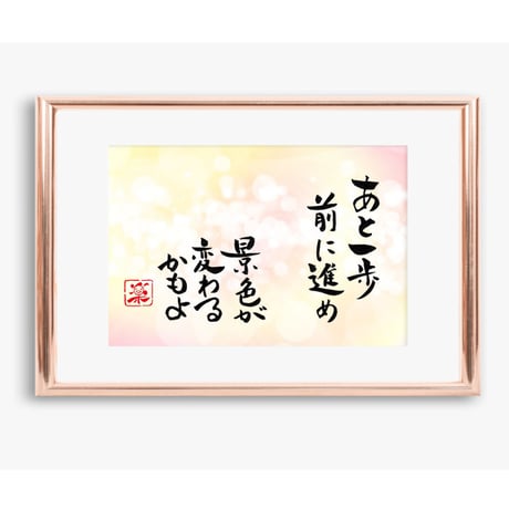 ポストカードセット「あと一歩前に進め　景色が変わるかもよ」（印刷版）手書きのメッセージカードと紙袋付き