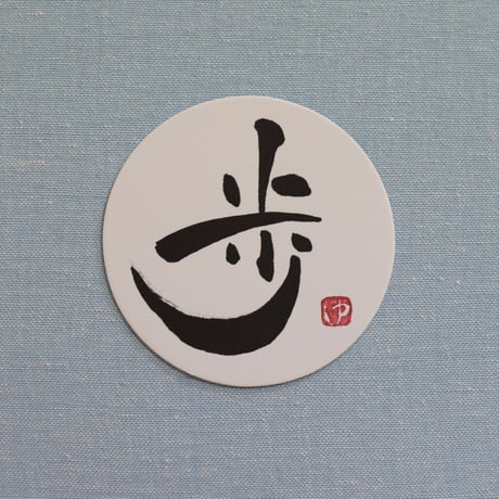 直筆一点物！筆文字コースター　「金・歩・維・産」4枚セット　手書きのメッセージカード1枚付き