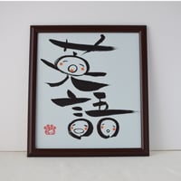 一点物！書き下ろし色紙セット　「英語」　額入り、手書きのメッセージカードと手書きの紙袋付き