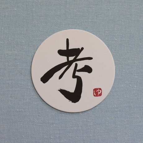 直筆一点物！筆文字コースター　「響・考・感・伝」4枚セット　手書きのメッセージカード1枚付き