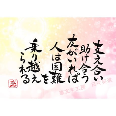 ポストカードセット「支え合い助け合う友がいれば　人は困難を乗り越えられる」（印刷版）手書きのメッセージカードと紙袋付き