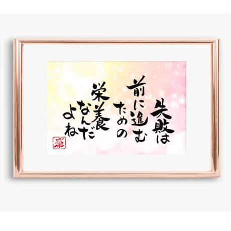 ポストカードセット「失敗は前に進むための栄養なんだよね」（印刷版）手書きのメッセージカードと紙袋付き