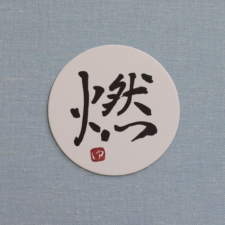 直筆一点物！筆文字コースター　「For you・燃・紅・薫」4枚セット　手書きのメッセージカード1枚付き