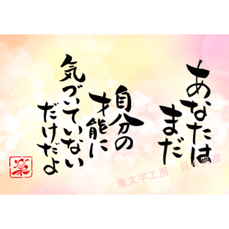 ポストカードセット「あなたはまだ自分の才能に気づいていないだけだよ」（印刷版）手書きのメッセージカードと紙袋付き