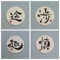 直筆一点物！筆文字コースター　「途・渉・趣・慎」4枚セット　手書きのメッセージカード1枚付き