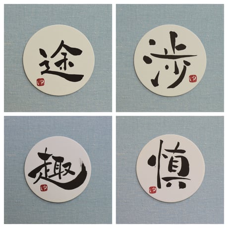 直筆一点物！筆文字コースター　「途・渉・趣・慎」4枚セット　手書きのメッセージカード1枚付き