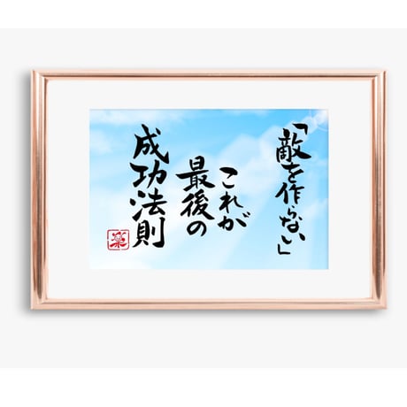 ポストカードセット「敵を作らない　これが最後の成功法則」（印刷版）手書きのメッセージカードと紙袋付き