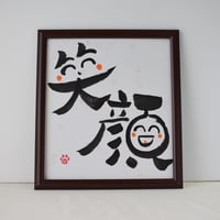 一点物！書き下ろし色紙セット　「笑顔」　額入り、手書きのメッセージカードと手書きの紙袋付き