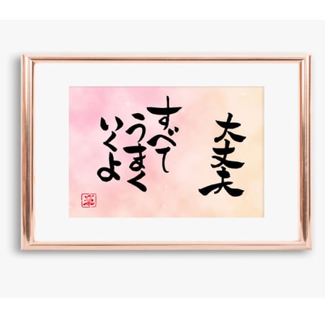 ポストカードセット「大丈夫　すべてうまくいくよ」（印刷版）手書きのメッセージカードと紙袋付き