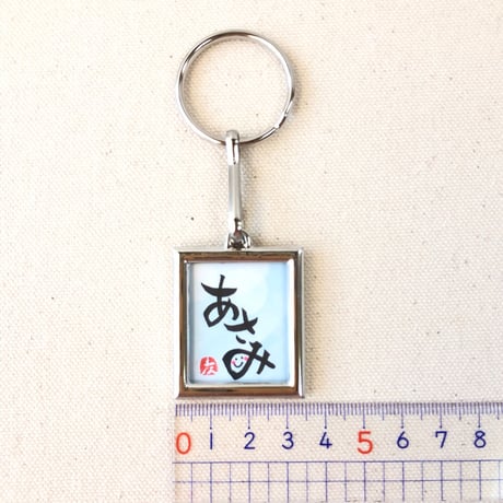 受注制作　直筆！メタルフレームキーホルダー　両面にお名前やお好きな文字をお書きします。手書きのメッセージカード付き