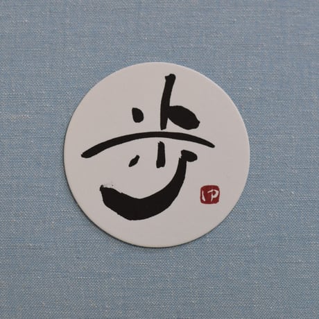 直筆一点物！筆文字コースター　「歩・祝・寿・贈」4枚セット　手書きのメッセージカード1枚付き