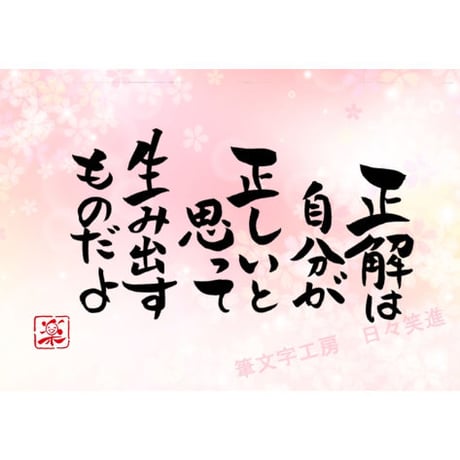 ポストカードセット「正解は自分が正しいと思って生み出すもの」（印刷版）手書きのメッセージカードと紙袋付き