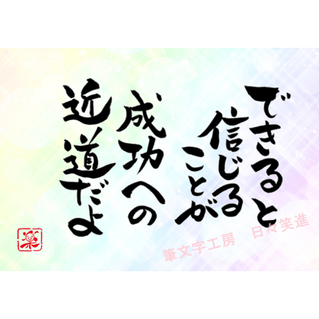 ポストカードセット「できると信じることが成功への近道だよ」（印刷版）手書きのメッセージカードと紙袋付き