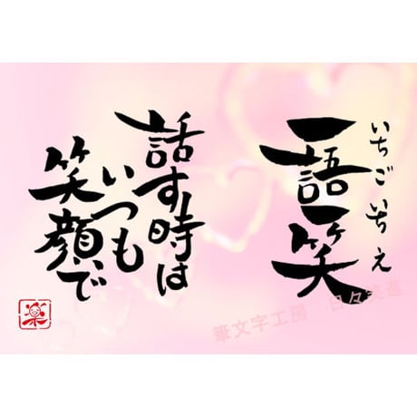 ポストカードセット「一語一笑　話す時はいつも笑顔で」（印刷版）手書きのメッセージカードと紙袋付き