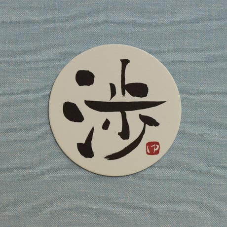 直筆一点物！筆文字コースター　「渉・秀・美・純」4枚セット　手書きのメッセージカード1枚付き