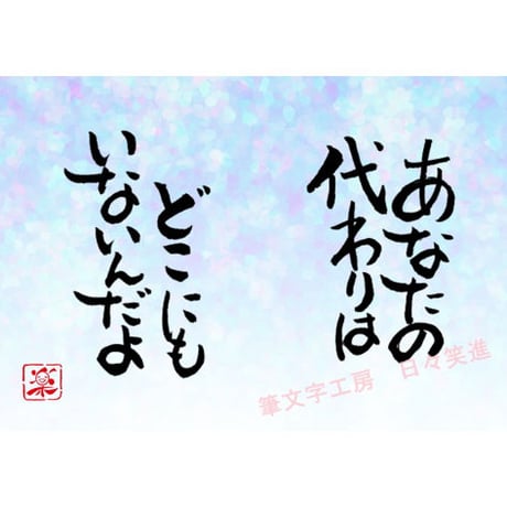 ポストカードセット「あなたの代わりはどこにもいないんだよ」（印刷版）手書きのメッセージカードと紙袋付き