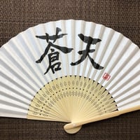 受注制作　文字入れ無地扇子