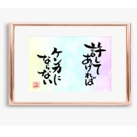 ポストカードセット「許してあげればケンカにならない」（印刷版）手書きのメッセージカードと紙袋付き