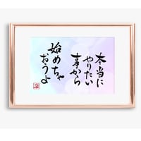 ポストカードセット「本当にやりたい事から始めちゃおうよ」（印刷版）手書きのメッセージカードと紙袋付き