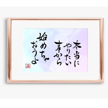 ポストカードセット「本当にやりたい事から始めちゃおうよ」（印刷版）手書きのメッセージカードと紙袋付き