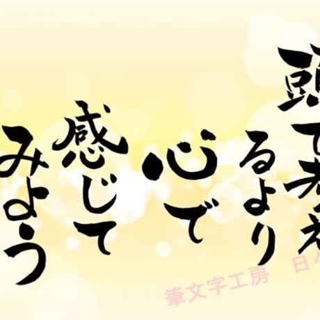 ポストカードセット「頭で考えるより心で感じてみよう」（印刷版）手書きのメッセージカードと紙袋付き