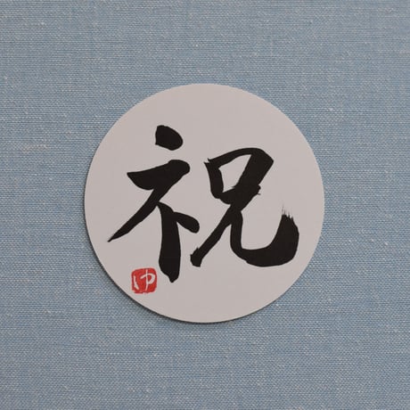 直筆一点物！筆文字コースター　「薫・新・祝・磨」4枚セット　手書きのメッセージカード1枚付き