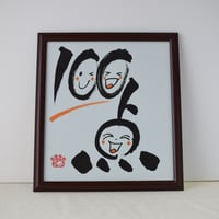 一点物！書き下ろし色紙セット　「100点」　額入り、手書きのメッセージカードと手書きの紙袋付き
