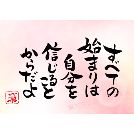 ポストカードセット「すべての始まりは自分を信じることからだよ」（印刷版）手書きのメッセージカードと紙袋付き