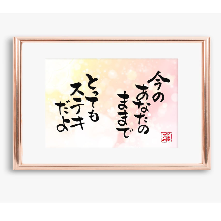 【ポストカード】そばにいるよ　マステ（水色）　詞絵　筆文字メッセージ 春がきたよ 筆文字アート 手書きポストカード メッセージカード