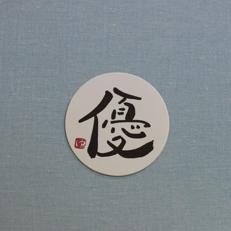 直筆一点物！筆文字コースター　「絆・優・感謝・ありがとう」4枚セット　手書きのメッセージカード1枚付き