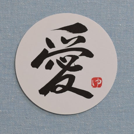 直筆一点物！筆文字コースター　「続・嬉・真・愛」4枚セット　手書きのメッセージカード1枚付き