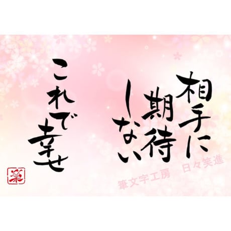 ポストカードセット「相手に期待しない　これで幸せ」（印刷版）手書きのメッセージカードと紙袋付き