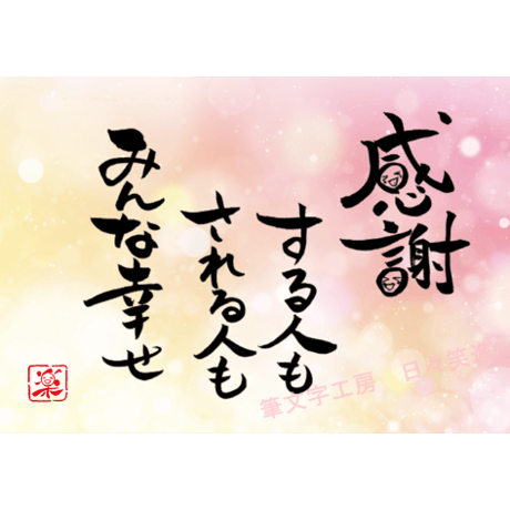 ポストカードセット「感謝する人もされる人もみんな幸せ」（印刷版）手書きのメッセージカードと紙袋付き