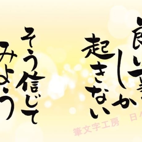 ポストカードセット「良い事しか起きない　そう信じてみよう」（印刷版）手書きのメッセージカードと紙袋付き