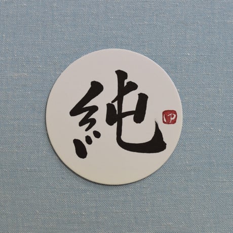 直筆一点物！筆文字コースター　「渉・秀・美・純」4枚セット　手書きのメッセージカード1枚付き