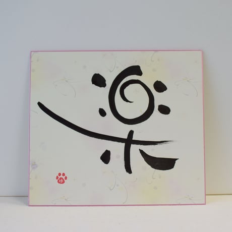 一点物！書き下ろし色紙セット　「楽」　額入り、手書きのメッセージカードと手書きの紙袋付き