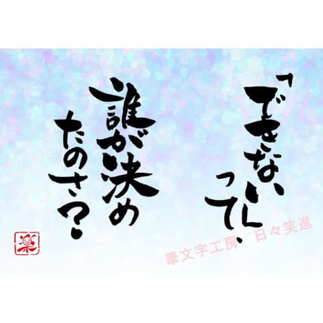 ポストカードセット「できないって、誰が決めたの？」（印刷版）手書きのメッセージカードと紙袋付き