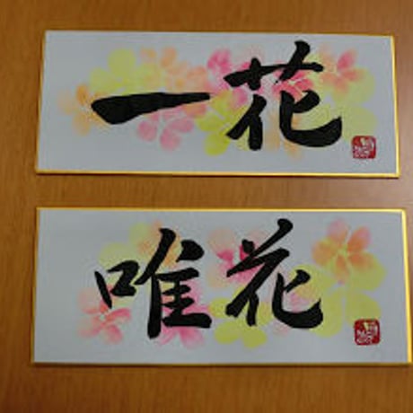 受注制作　横長ミニ色紙セット　花柄　手作り台座、手書きのメッセージカードと手書きの紙袋付き