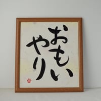 一点物！書き下ろし色紙セット　「おもいやり」　額入り、手書きのメッセージカードと手書きの紙袋付き