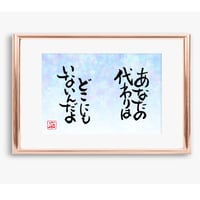 ポストカードセット「あなたの代わりはどこにもいないんだよ」（印刷版）手書きのメッセージカードと紙袋付き
