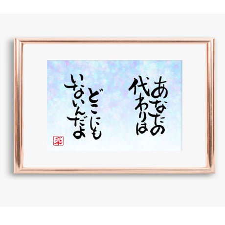 ポストカードセット「あなたの代わりはどこにもいないんだよ」（印刷版）手書きのメッセージカードと紙袋付き