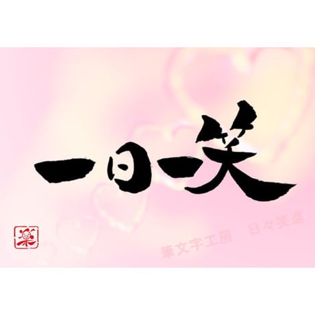 ポストカードセット「一日一笑」（印刷版）手書きのメッセージカードと紙袋付き