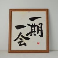 一点物！書き下ろし色紙セット　「一期一会」　額入り、手書きのメッセージカードと手書きの紙袋付き