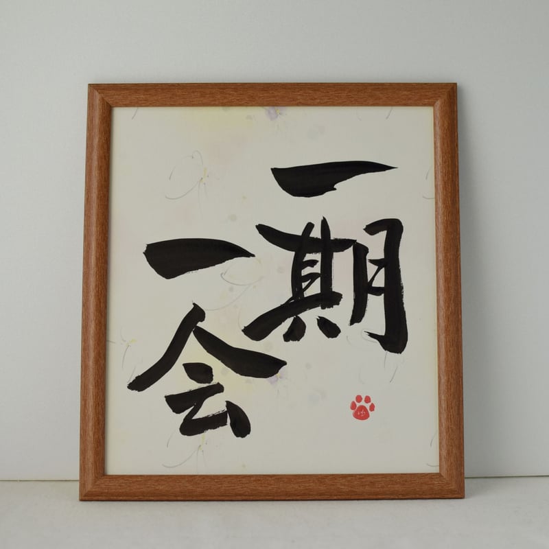 一点物！書き下ろし色紙セット 「一期一会」 額入り、手書きの