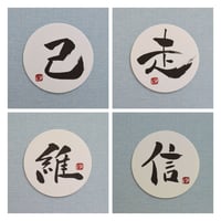 直筆一点物！筆文字コースター　「己・走・維・信」4枚セット　手書きのメッセージカード1枚付き
